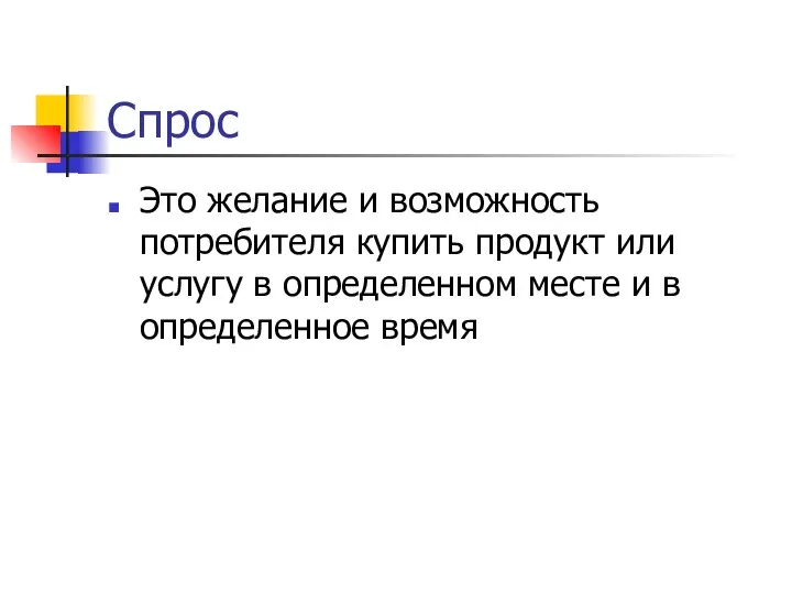 Спрос Это желание и возможность потребителя купить продукт или услугу в