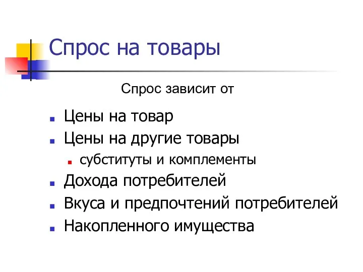 Спрос на товары Цены на товар Цены на другие товары субституты