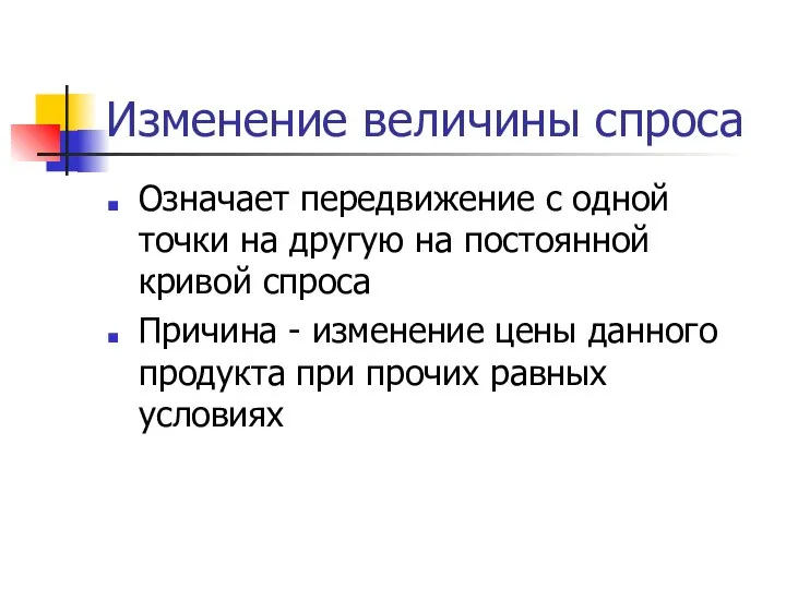 Изменение величины спроса Означает передвижение с одной точки на другую на