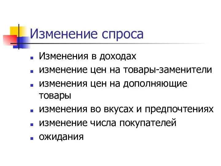 Изменение спроса Изменения в доходах изменение цен на товары-заменители изменения цен