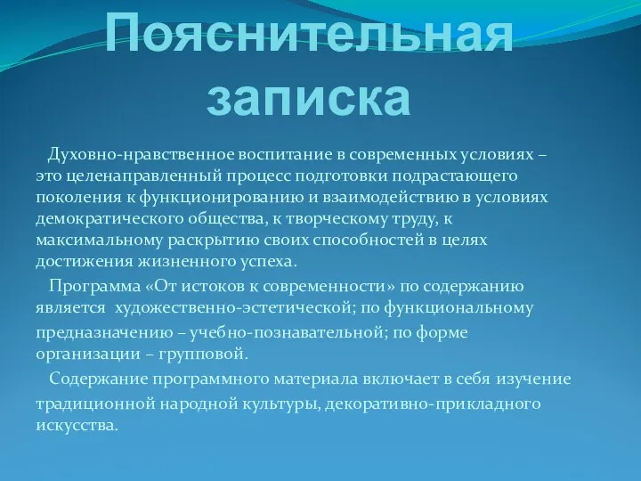 Пояснительная записка Духовно-нравственное воспитание в современных условиях – это целенаправленный процесс