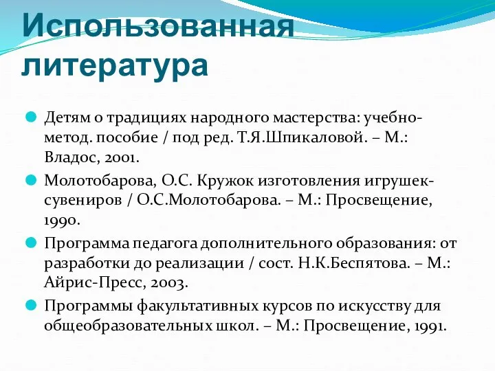 Использованная литература Детям о традициях народного мастерства: учебно-метод. пособие / под