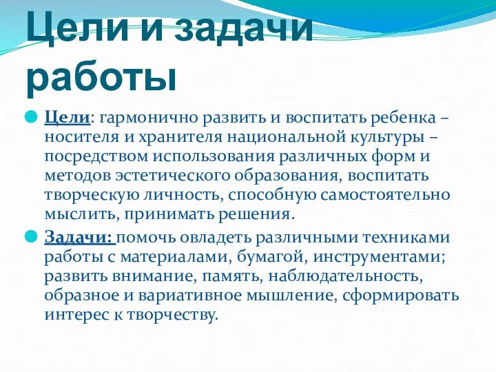 Цели и задачи работы Цели: гармонично развить и воспитать ребенка –