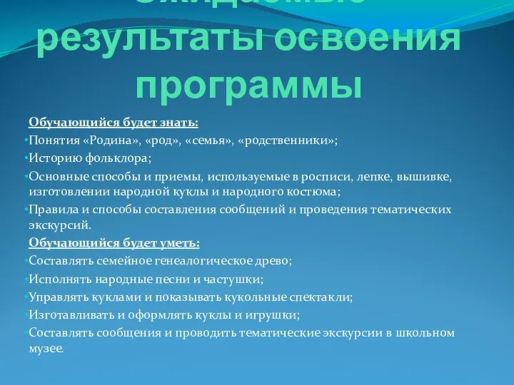 Ожидаемые результаты освоения программы Обучающийся будет знать: Понятия «Родина», «род», «семья»,