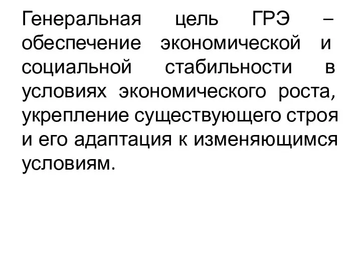 Генеральная цель ГРЭ – обеспечение экономической и социальной стабильности в условиях