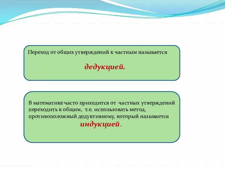 Переход от общих утверждений к частным называется дедукцией. В математике часто