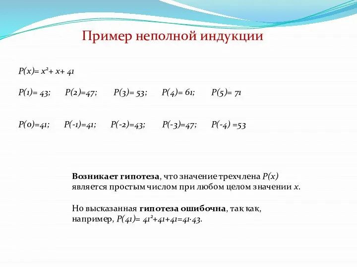 Пример неполной индукции P(х)= х2+ х+ 41 Р(1)= 43; Р(2)=47; Р(3)=