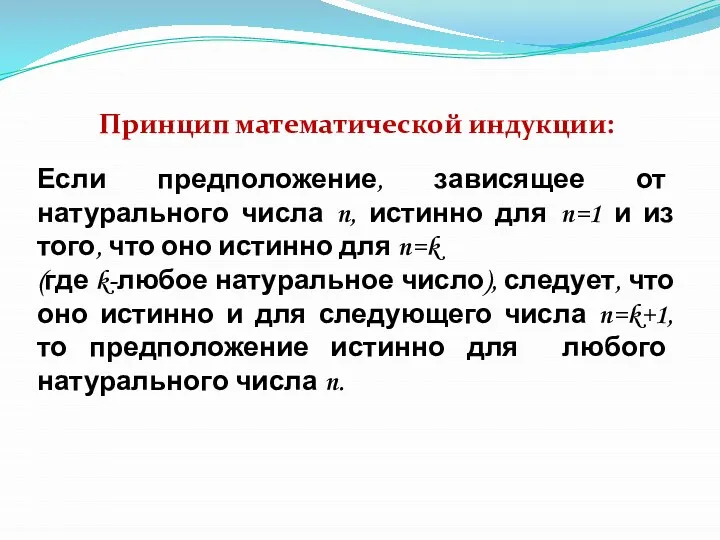 Принцип математической индукции: Если предположение, зависящее от натурального числа n, истинно