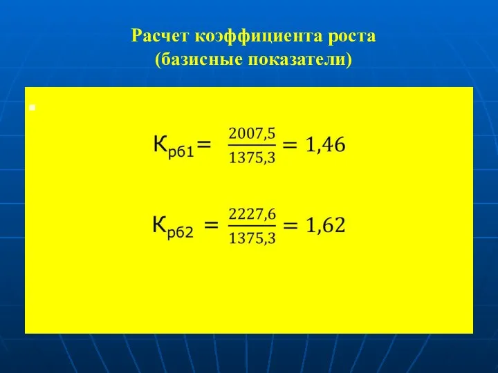 Расчет коэффициента роста (базисные показатели)