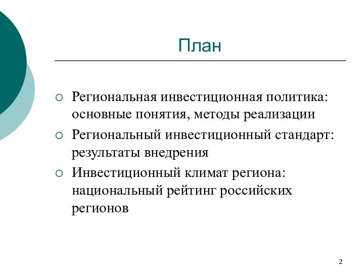 План Региональная инвестиционная политика: основные понятия, методы реализации Региональный инвестиционный стандарт: