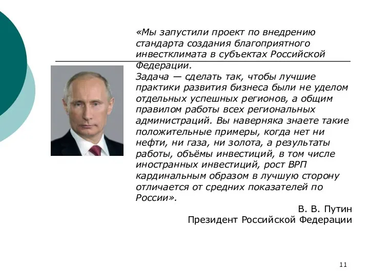 «Мы запустили проект по внедрению стандарта создания благоприятного инвестклимата в субъектах