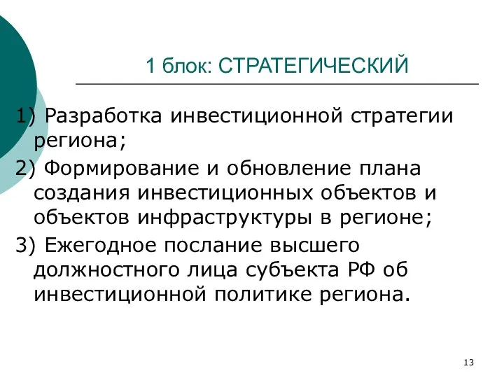 1 блок: СТРАТЕГИЧЕСКИЙ 1) Разработка инвестиционной стратегии региона; 2) Формирование и