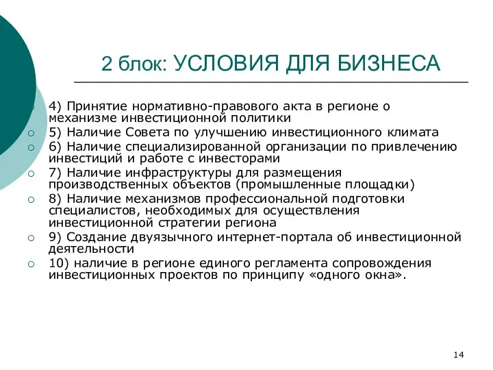 2 блок: УСЛОВИЯ ДЛЯ БИЗНЕСА 4) Принятие нормативно-правового акта в регионе