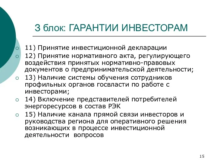 З блок: ГАРАНТИИ ИНВЕСТОРАМ 11) Принятие инвестиционной декларации 12) Принятие нормативного