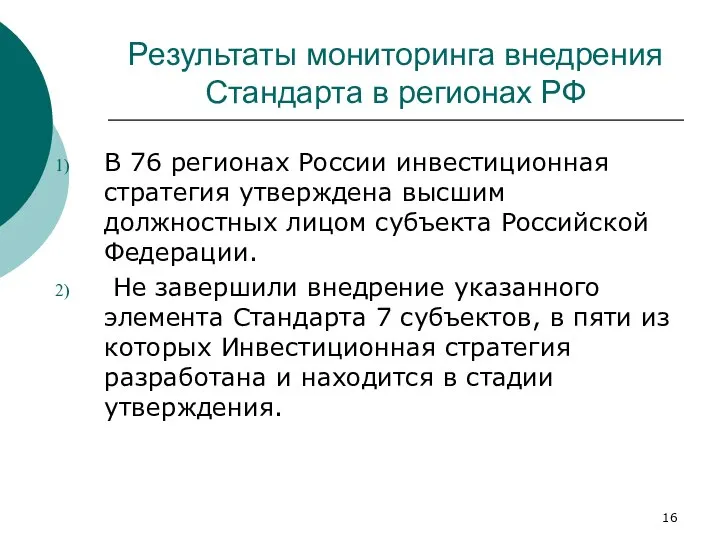 Результаты мониторинга внедрения Стандарта в регионах РФ В 76 регионах России