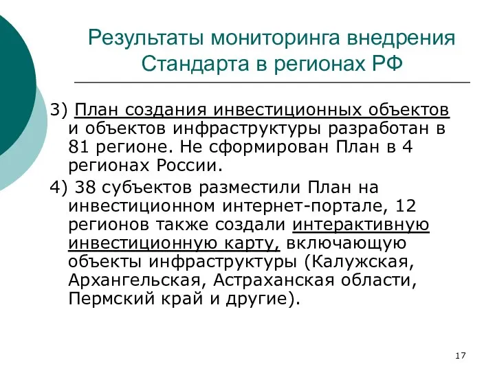 Результаты мониторинга внедрения Стандарта в регионах РФ 3) План создания инвестиционных