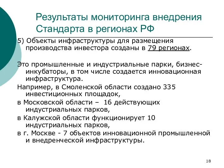 Результаты мониторинга внедрения Стандарта в регионах РФ 5) Объекты инфраструктуры для