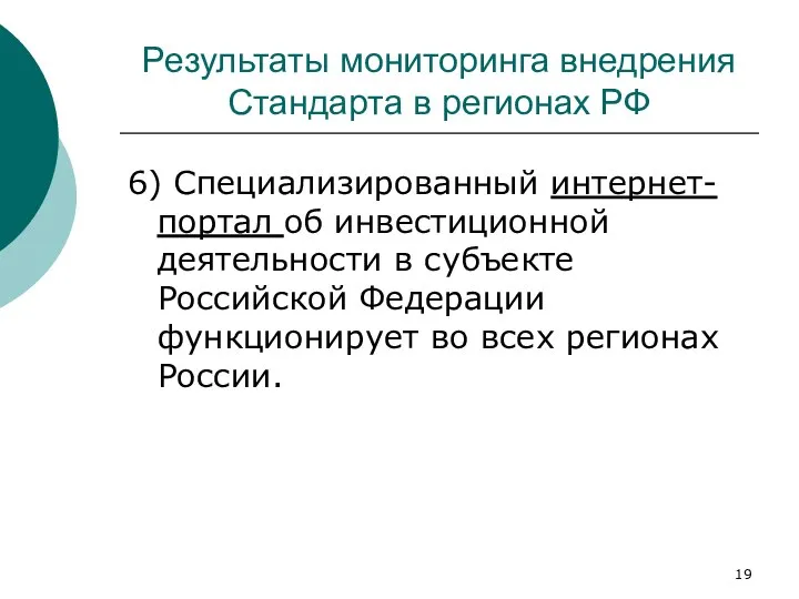 Результаты мониторинга внедрения Стандарта в регионах РФ 6) Специализированный интернет-портал об