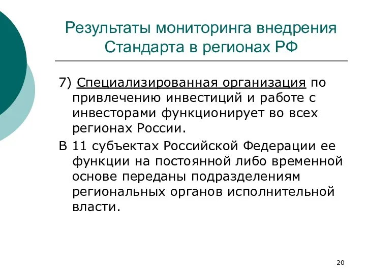 Результаты мониторинга внедрения Стандарта в регионах РФ 7) Специализированная организация по