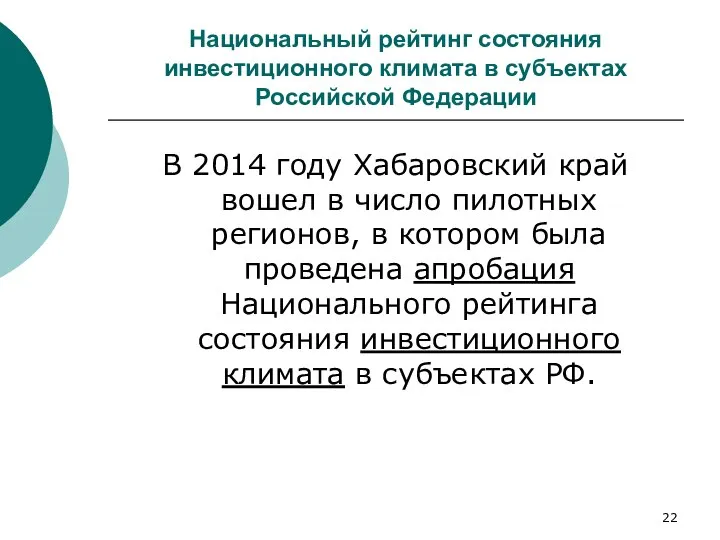 Национальный рейтинг состояния инвестиционного климата в субъектах Российской Федерации В 2014