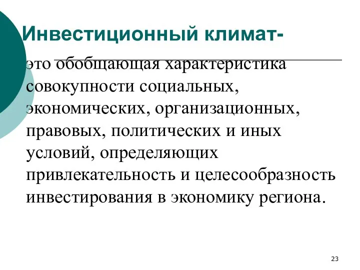 это обобщающая характеристика совокупности социальных, экономических, организационных, правовых, политических и иных