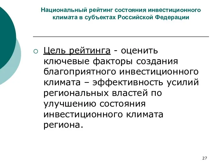 Национальный рейтинг состояния инвестиционного климата в субъектах Российской Федерации Цель рейтинга