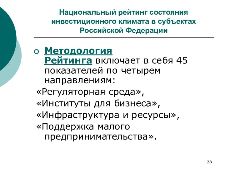 Национальный рейтинг состояния инвестиционного климата в субъектах Российской Федерации Методология Рейтинга