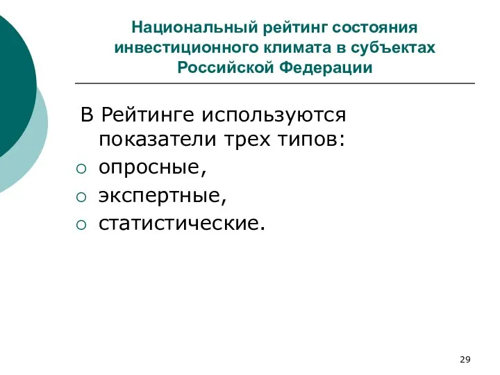 Национальный рейтинг состояния инвестиционного климата в субъектах Российской Федерации В Рейтинге