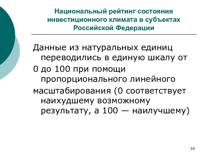 Национальный рейтинг состояния инвестиционного климата в субъектах Российской Федерации Данные из