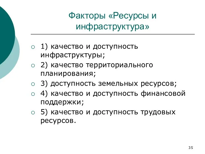 Факторы «Ресурсы и инфраструктура» 1) качество и доступность инфраструктуры; 2) качество