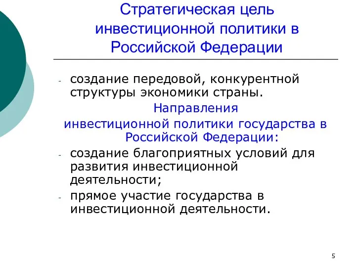 Стратегическая цель инвестиционной политики в Российской Федерации создание передовой, конкурентной структуры