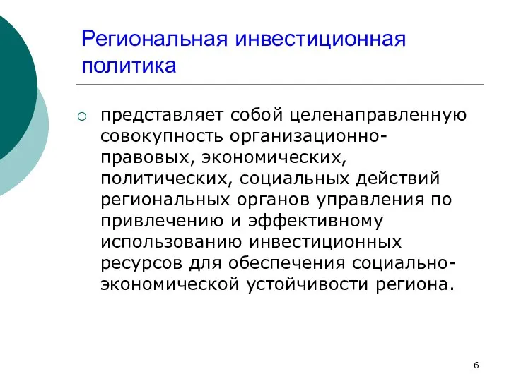 Региональная инвестиционная политика представляет собой целенаправленную совокупность организационно-правовых, экономических, политических, социальных