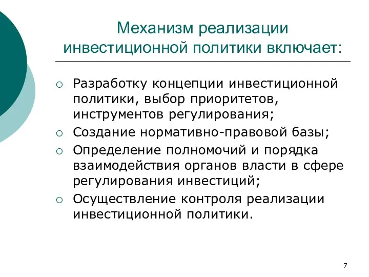 Механизм реализации инвестиционной политики включает: Разработку концепции инвестиционной политики, выбор приоритетов,