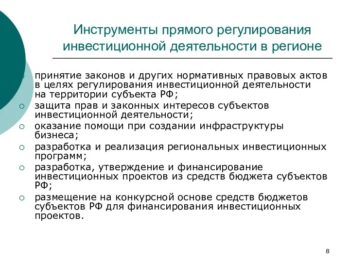 Инструменты прямого регулирования инвестиционной деятельности в регионе принятие законов и других