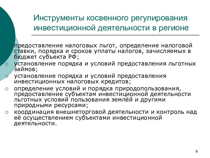 Инструменты косвенного регулирования инвестиционной деятельности в регионе предоставление налоговых льгот, определение