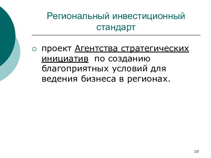 Региональный инвестиционный стандарт проект Агентства стратегических инициатив по созданию благоприятных условий для ведения бизнеса в регионах.