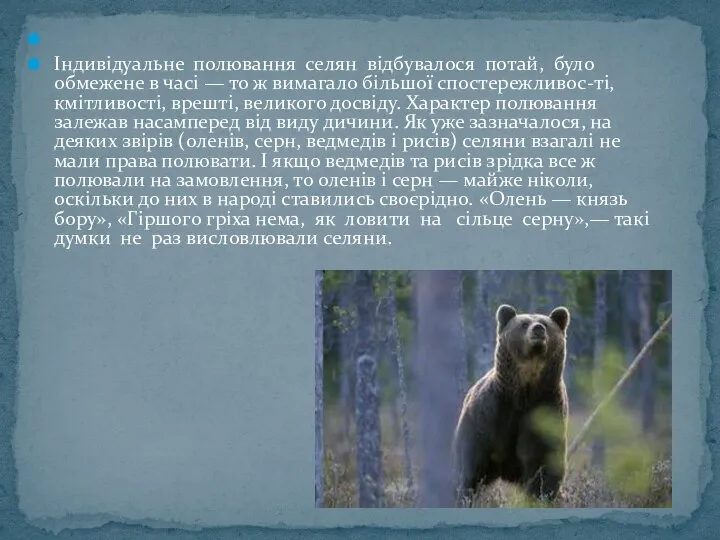 Індивідуальне полювання селян відбувалося потай, було обмежене в часі — то