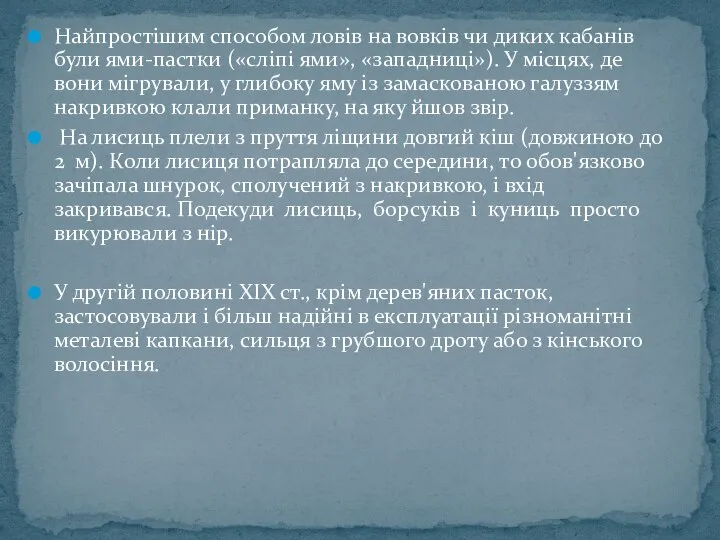 Найпростішим способом ловів на вовків чи диких кабанів були ями-пастки («сліпі