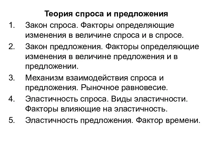 Теория спроса и предложения Закон спроса. Факторы определяющие изменения в величине