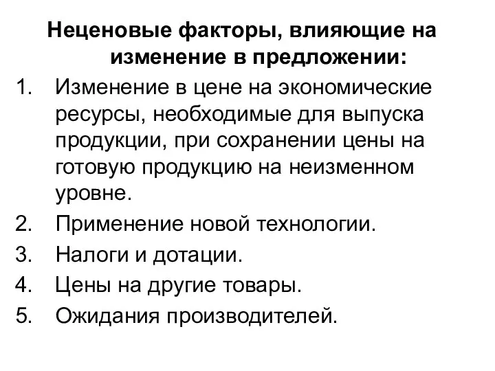 Неценовые факторы, влияющие на изменение в предложении: Изменение в цене на