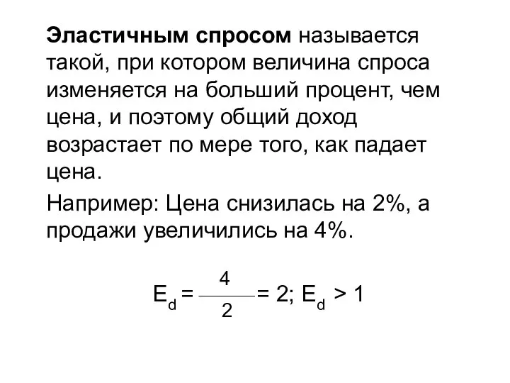 Эластичным спросом называется такой, при котором величина спроса изменяется на больший