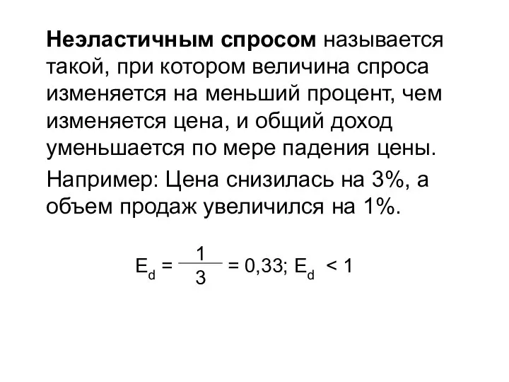 Неэластичным спросом называется такой, при котором величина спроса изменяется на меньший