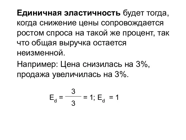 Единичная эластичность будет тогда, когда снижение цены сопровождается ростом спроса на