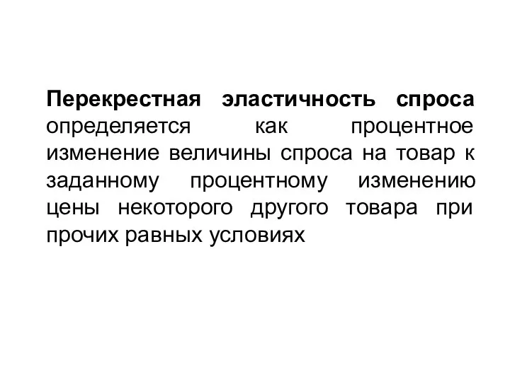 Перекрестная эластичность спроса определяется как процентное изменение величины спроса на товар