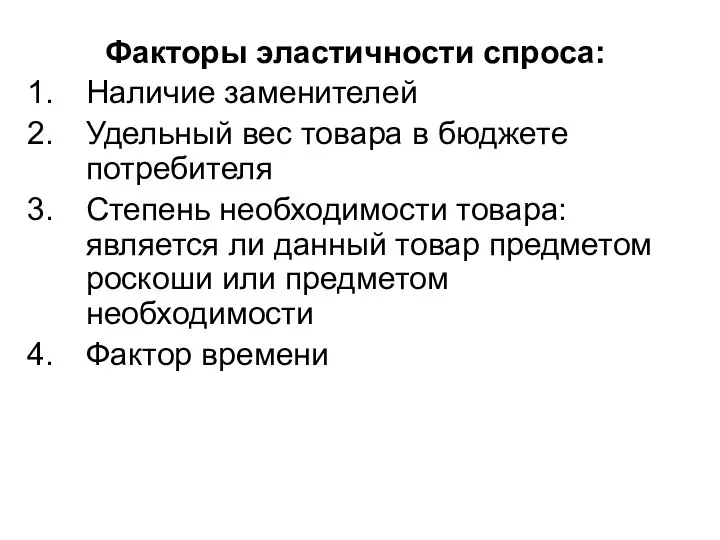 Факторы эластичности спроса: Наличие заменителей Удельный вес товара в бюджете потребителя