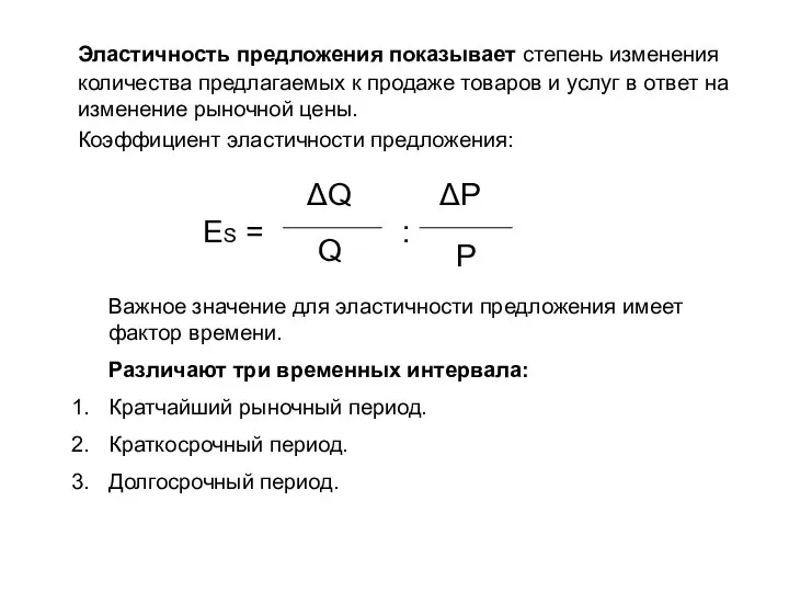 Эластичность предложения показывает степень изменения количества предлагаемых к продаже товаров и