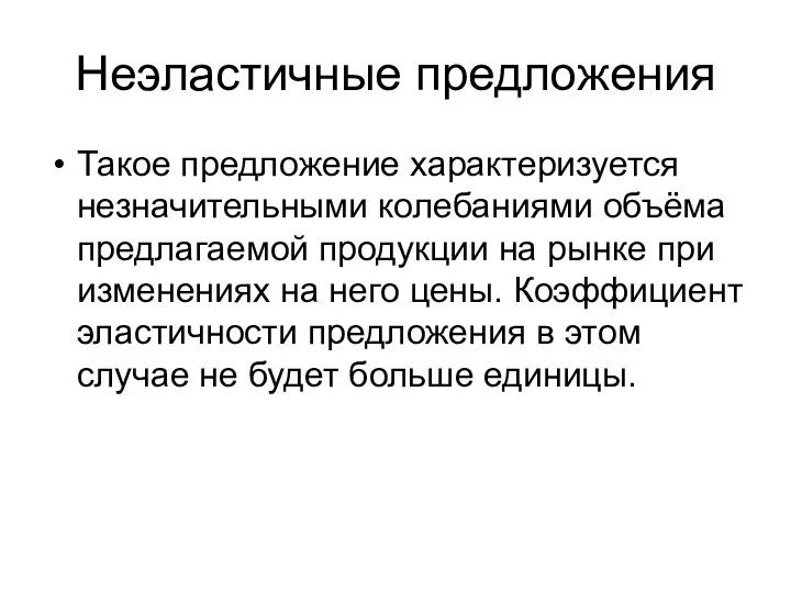 Неэластичные предложения Такое предложение характеризуется незначительными колебаниями объёма предлагаемой продукции на