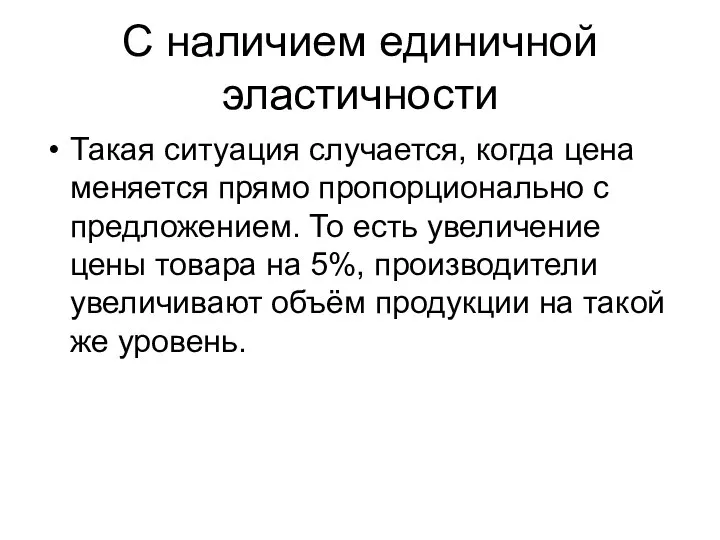 С наличием единичной эластичности Такая ситуация случается, когда цена меняется прямо