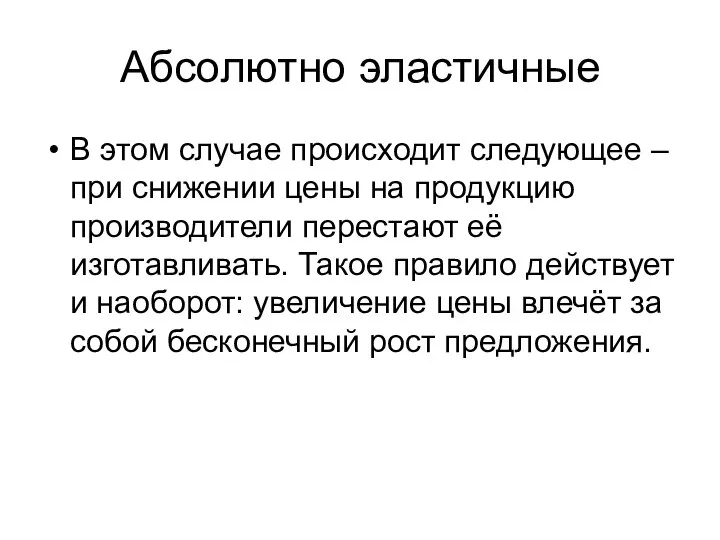 Абсолютно эластичные В этом случае происходит следующее – при снижении цены