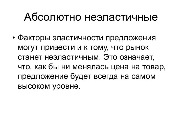 Абсолютно неэластичные Факторы эластичности предложения могут привести и к тому, что